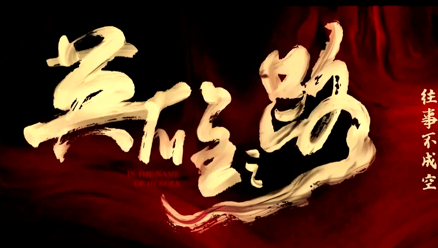 英雄们的胜利之路，众人为之喝彩